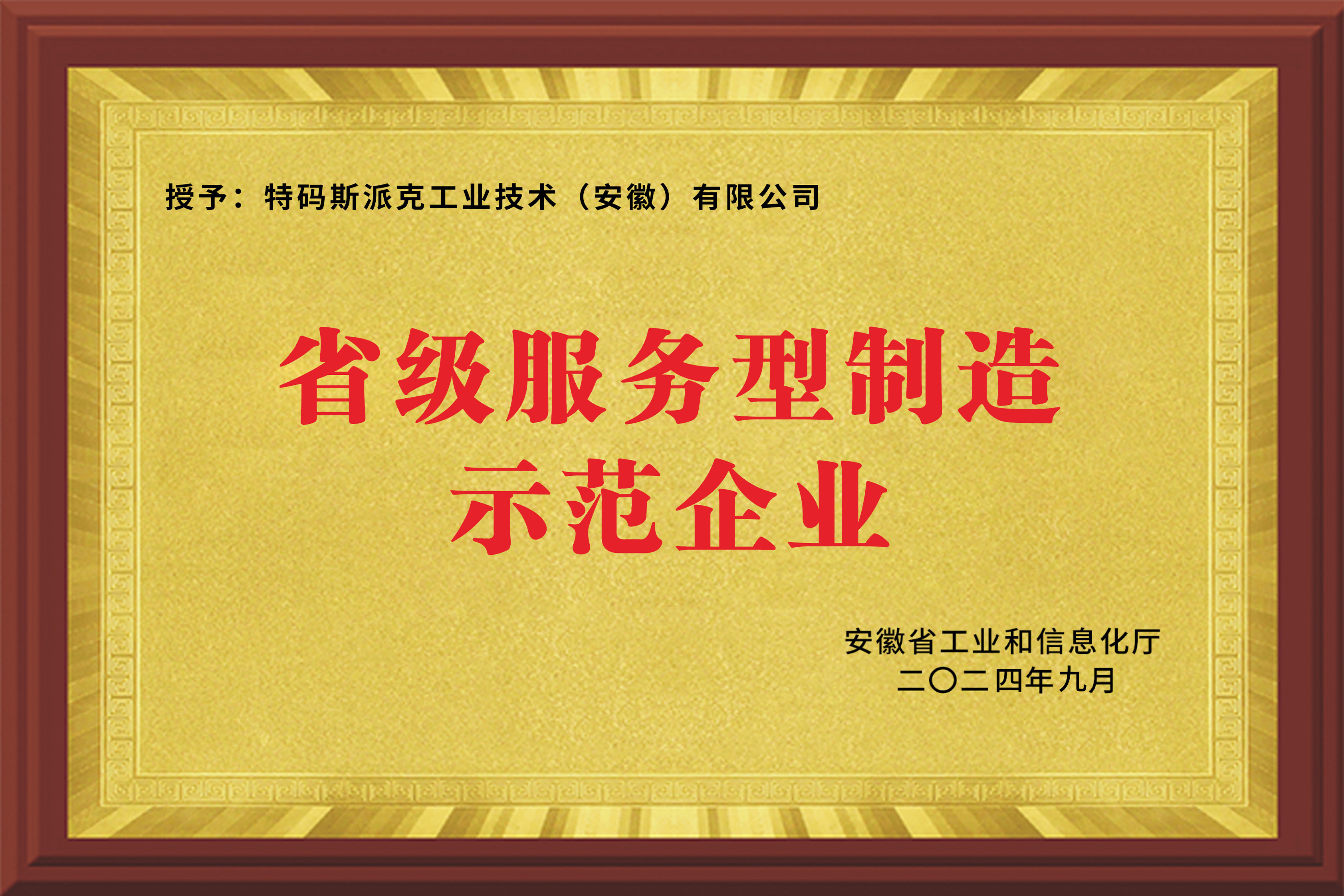 省级服务型制造示范企业