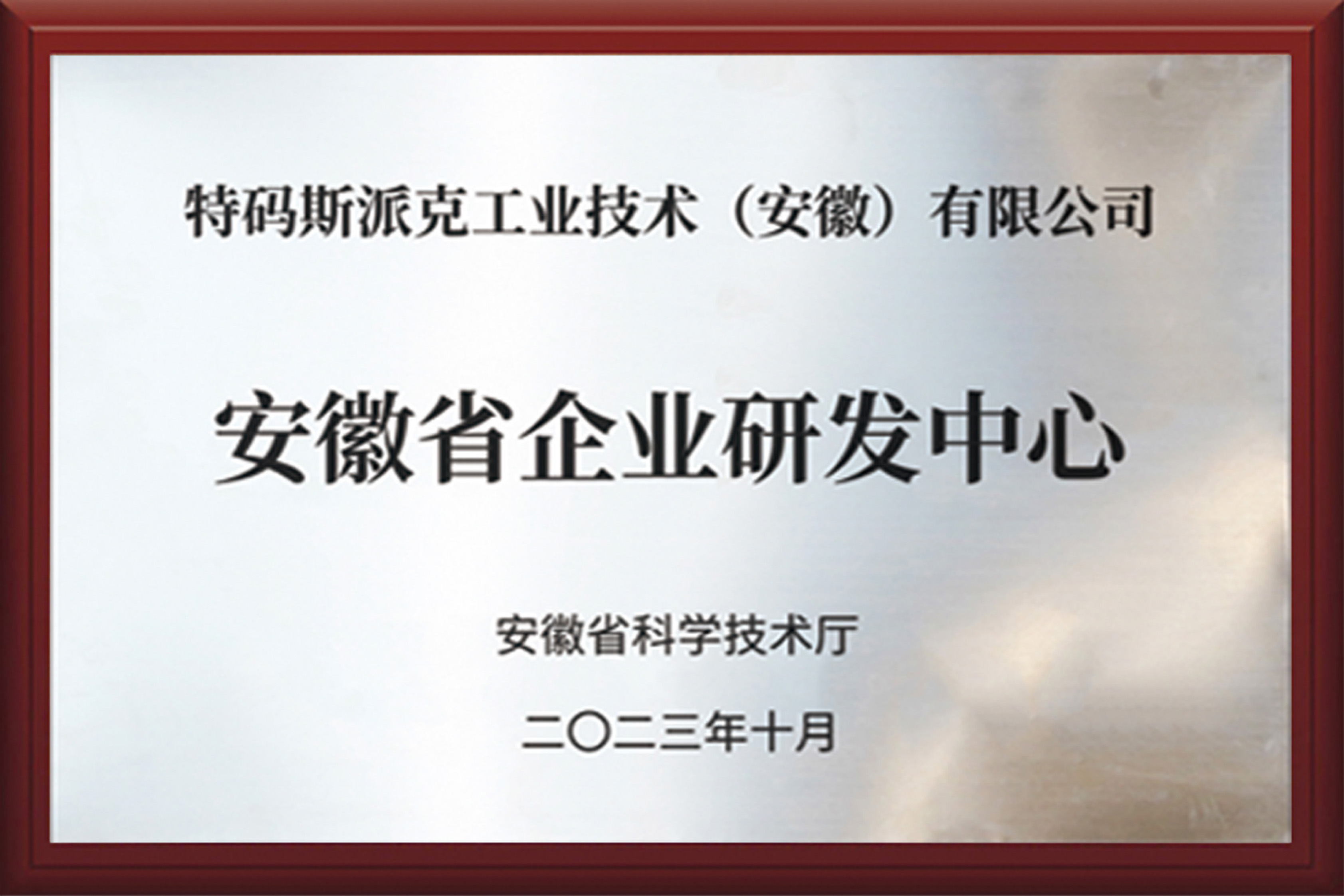 安徽省企业研发中心