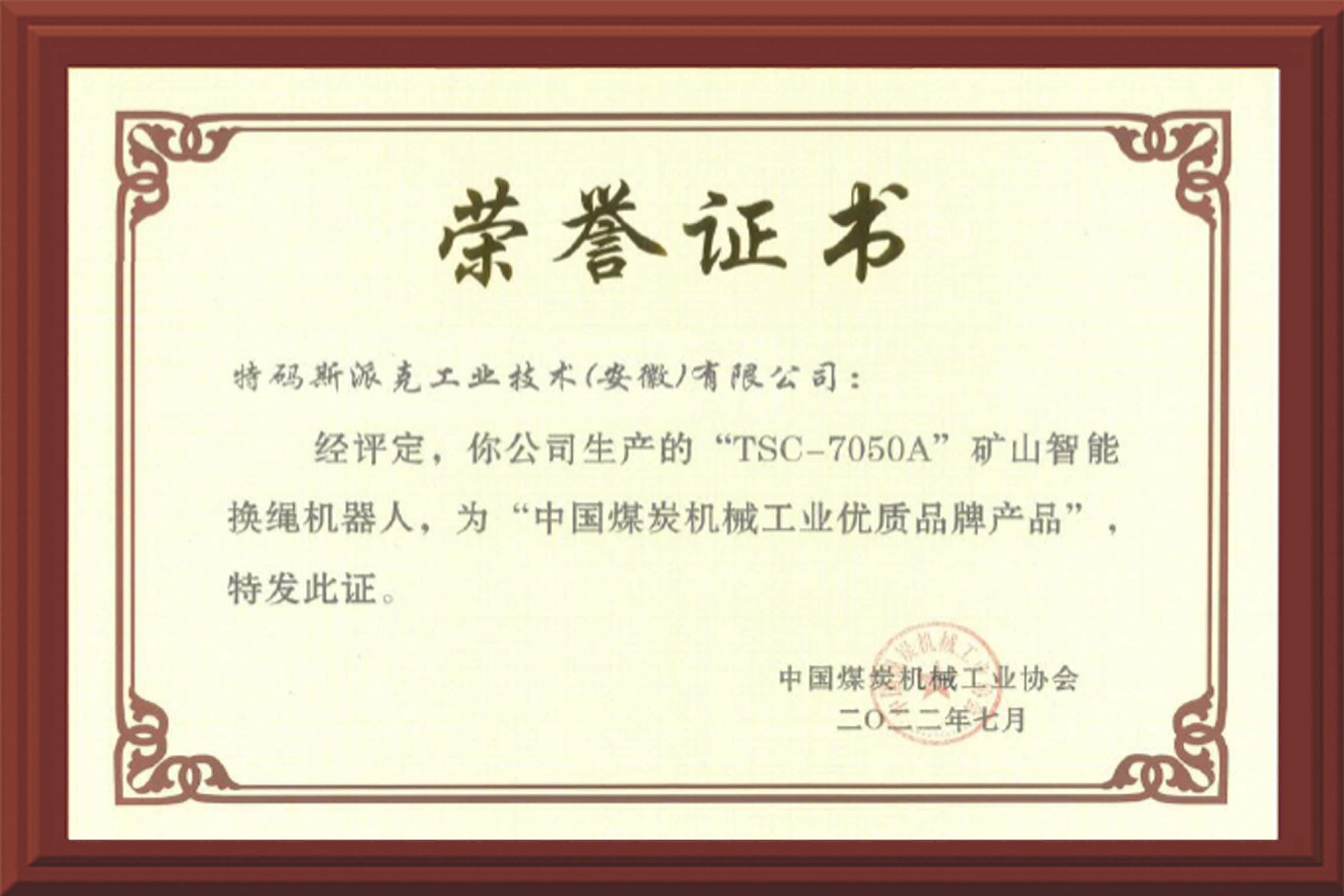 中国煤炭机械工业优质品牌产品