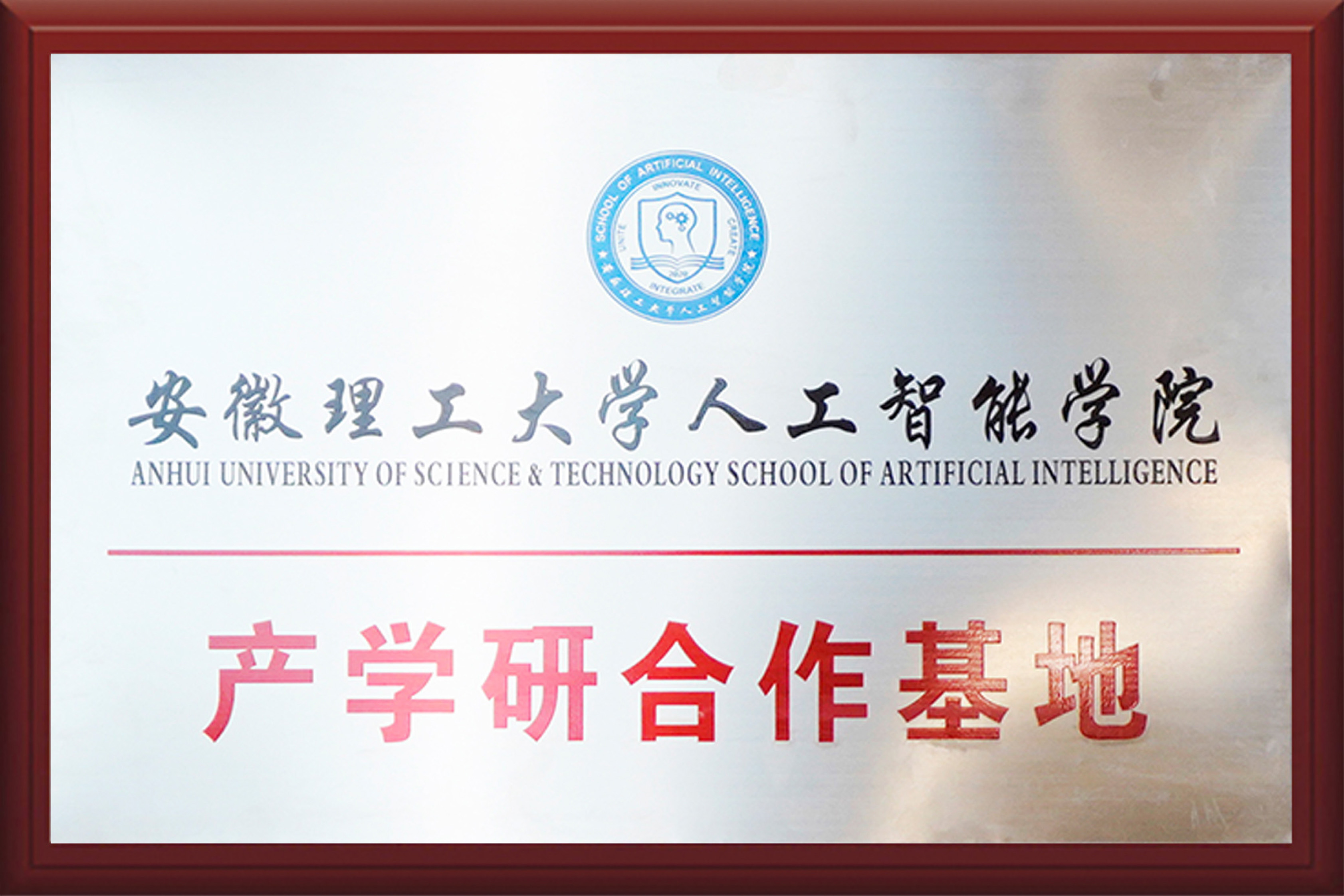 安徽理工大学人工智能学院产学研合作基地