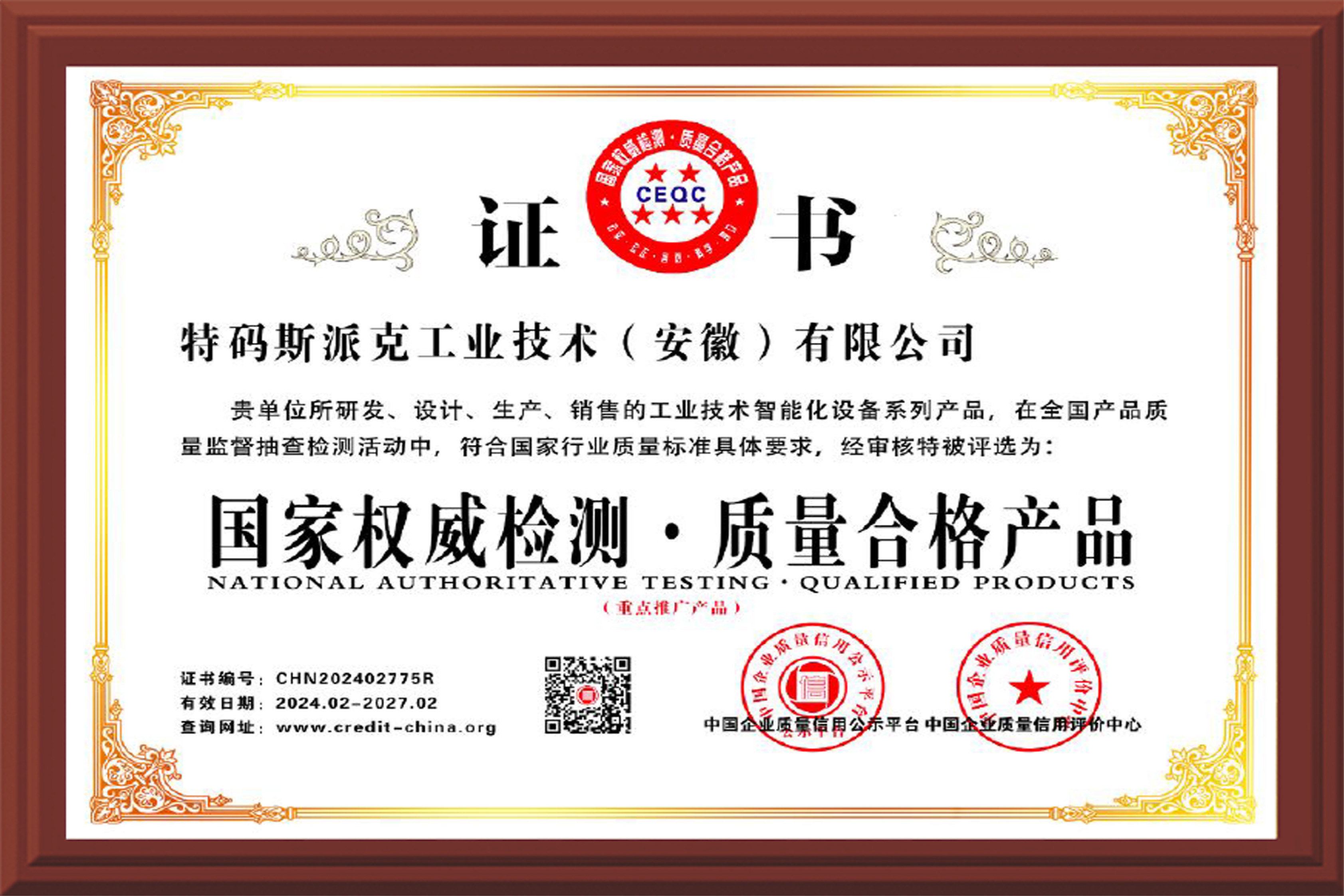 国家权威检测质量合格产品