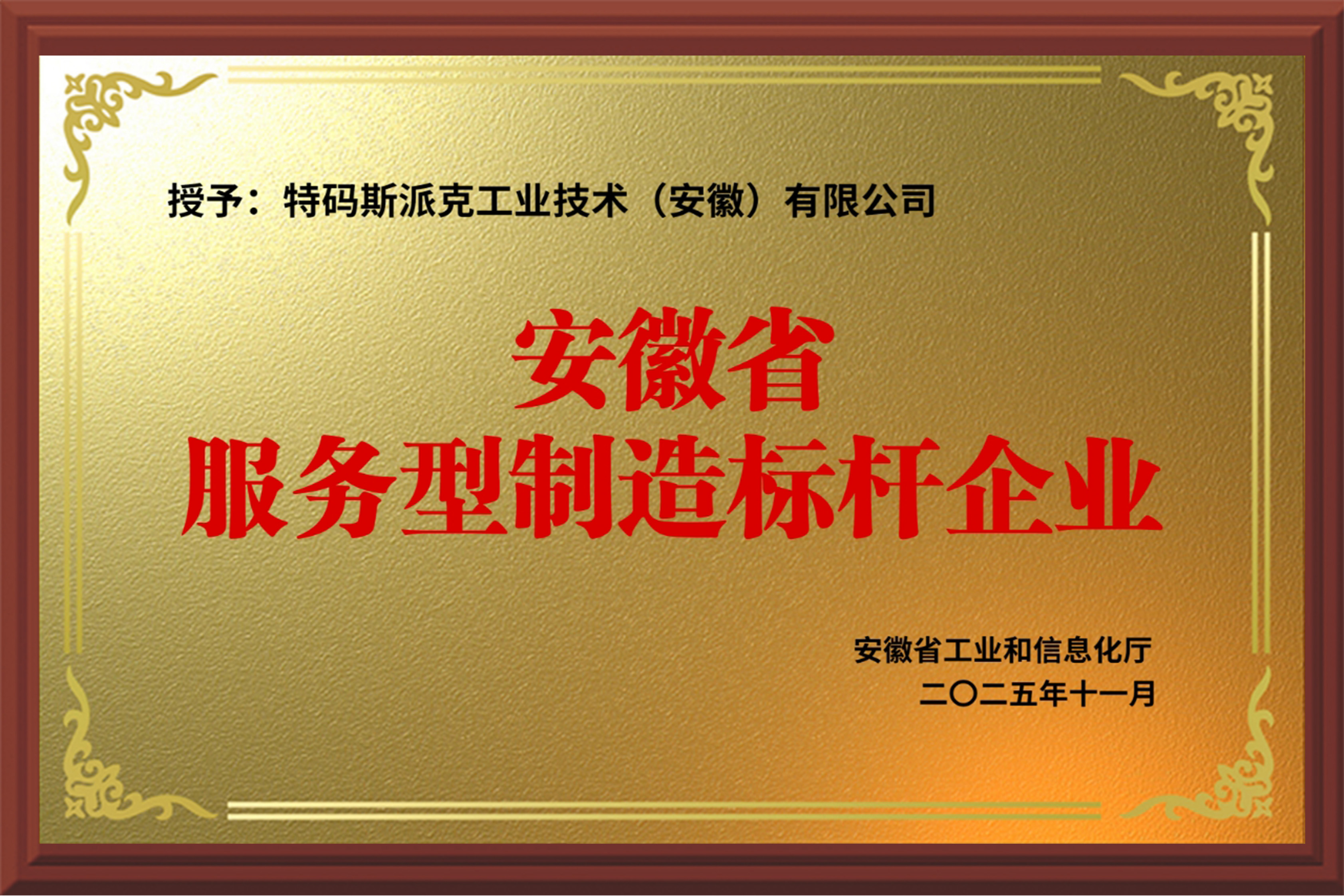 安徽省服务型制造标杆企业
