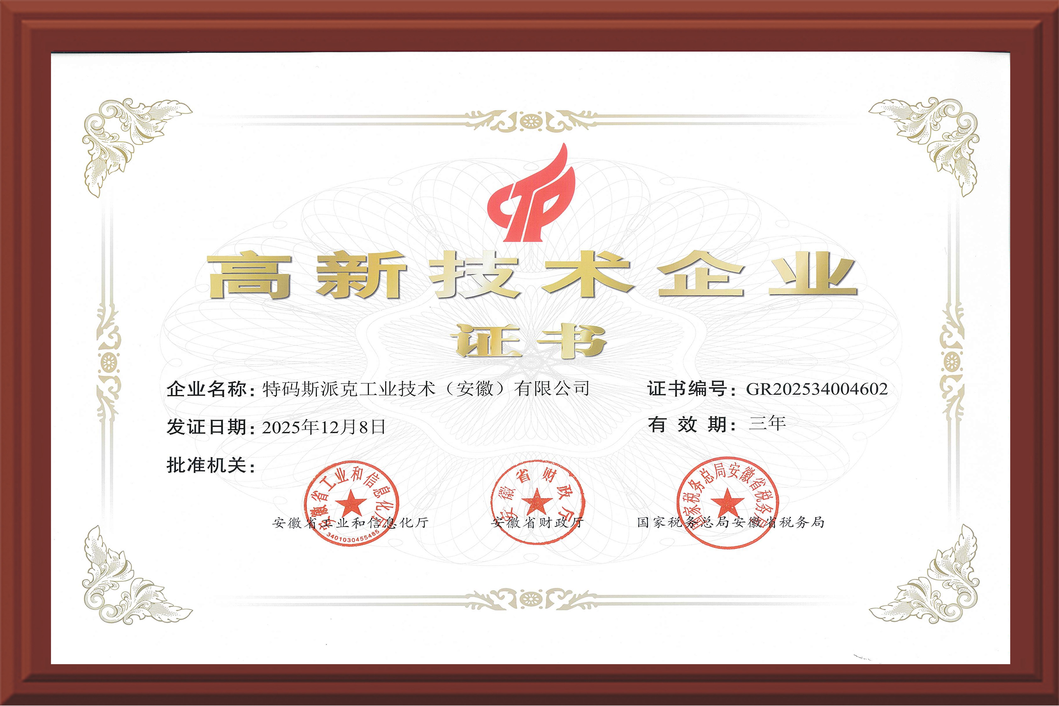 高新技术企业证书